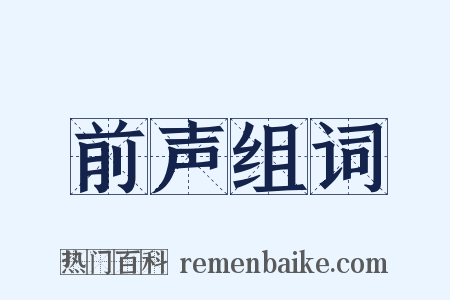 前声组词是什么意思的图片